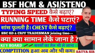 BSF HCM & ASI/STENO की फिजिकल और टाइपिंग की तैयारी कैसे करें। #bsfhcm #sscgd #crpfhcm #typing #crpf