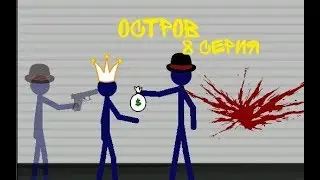 Остров 8 серия||Рисуем мультфильмы 2 сериал