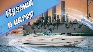 Катер Формула: теперь с музыкой!