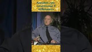 Анекдот от Станислава Говорухина
