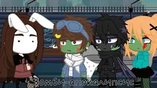 × Зомби-апокалипсис × •| Градус, Райм, Юни, Руня |•