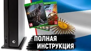 Покупка игр в 2-3 раза дешевле через Аргентину | Полная инструкция | Xbox One