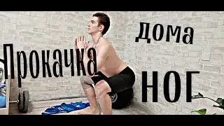 ПРОКАЧКА НОГ ЗА 10 МИНУТ ДОМА