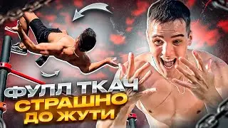 Учу ФУЛЛ Перелёт ТКАЧЁВА!! Чуть не Разбился…