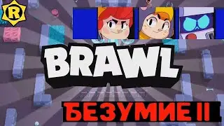 Как пройти Безумие 2 в Роборубка - Новая карта Бравл Старс!