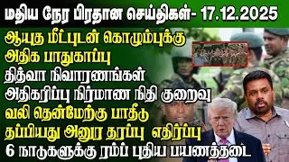 மதிய நேர செய்திகள் - 17.12.2025 | Sri Lanka Tamil News | Noon News Sri Lanka | 