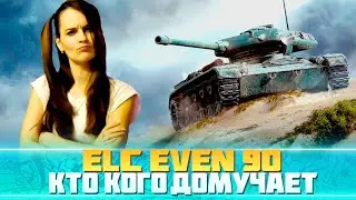💥ELC EVEN 90 добиваем до 95%💥