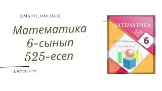 Математика 6-сынып 525-есеп Құрамында модуль бар теңдеу шешу 