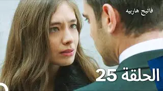 قسمت 25 فاتح حربیه (دوبله فارسی)
