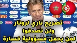عـاجل: رونار يخرج بتصريح مثير للجدل بعد الهزيمة أمام البرتغال ..ولن تصدقوا لمن يحمل مسؤولية خسارة