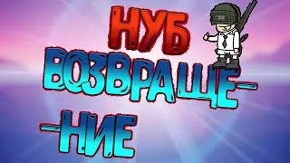 НУБ ВОЗВРАЩЕНИЕ.... НУБИТ И НОЕТ НО ТАЩИТ!! | ВОЗВРАЩЕНИЕ НУБИКА В СТЕНДОФФ 2