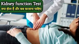kidney function test in hindi | kidney function test kaise hota hai | किडनी फंक्शन टेस्ट कब karwaye