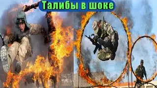 Афганистан сегодня! Физ подготовка бойцов Северного альянса! Талибы сегодня! Taliban today