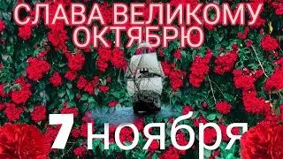 7 ноября. С Днем Октябрьской Революции. Красивое Поздравление С Праздником Великого Октября!