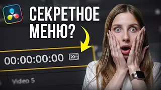 10 СЕКРЕТНЫХ функций DaVinci Resolve, о которых ты не знал! – Видеомонтаж в Давинчи Резолв