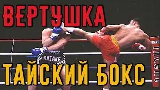 Как правильно пробить "Вертушку" в тайском боксе. Тайский бокс дома.