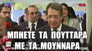 Που τα μούνναρα στα πούτταρα μια προεδρία δρόμος