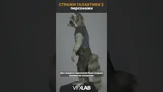 СОЗДАНИЕ ПЕРСОНАЖЕЙ В "СТРАЖАХ ГАЛАКТИКИ 3"