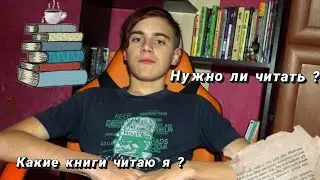 Зачем нужно читать ? |Значение книг в нашей жизни |Что читаю я?| Мое отношение к фанфикшену