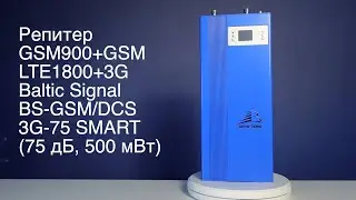 Репитер GSM900+GSM/LTE1800+3G Baltic Signal BS-GSM/DCS/3G-75 SMART (75 дБ, 500 мВт)