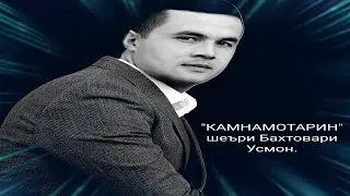 Олимжон Хакимов «Камнамотарин» 2024.