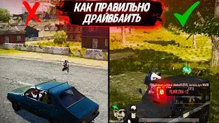 ФИШКИ В PUBG NEW STATE! КАК НУЖНО ДРАЙВБАИТЬ В ПАБГ НЬЮ СТЕЙТ! ДРАЙВ БАЙ PUBG NEW STATE