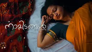 നാമിടങ്ങൾ | Namidangal | Visakh Collective | Malayalam Music Album