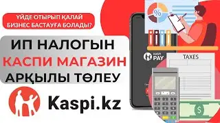 Каспи магазин ашқан соң, ИП салықтарын Kaspi Pay приложениесі арқылы төлеу. Налоги ИП.