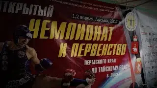 Открытый Чемпионат и Первенство по Тайскому Боксу 2017 (интервью) (NFREC)