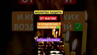 МОЛИТВА ЗАЩИТА✅