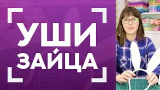 Как сшить ушки зайчика? |  Заячьи ушки своими руками 🐰 Выкройка в описании 👇
