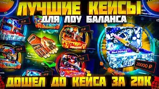 КЕЙС БАТЛ ИЩЕМ ЛУЧШИЕ КЕЙСЫ ДЛЯ ЛОУ БАЛАНСА! CASE BATTLE ОТКРЫЛ КЕЙС ЧЕРНЫЙ АЛМАЗ ЗА 20К!