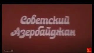 Советский Азербайджан "СССР ТЮРЬМА НАРОДОВ"