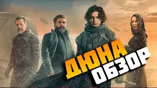 Дюна (Duna 2021). Обзор на лучший фильм года!