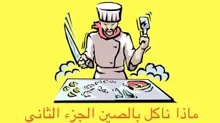 ماذا ناكل بالصين الجزء الثاني - Chinese restaurants