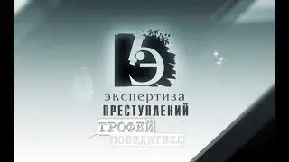ЧП.BY ЭКСПЕРТИЗА ПРЕСТУПЛЕНИЙ. Трофей победителя