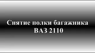 Как снять полку багажника ВАЗ 2110