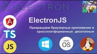 ElectronJS. Превращаем браузерное приложение в кроссплатформенное десктопное
