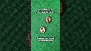 Пришиваем пуговицы красиво. Какой цвет нитей использовать?