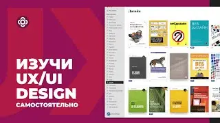 Как освоить UX/UI Design самостоятельно и стать крутым спецом (пошаговый алгоритм)