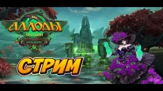 💖Делаю квестики Боевого Похода.💖Аллоды Онлайн💖 Прямой эфир через restream.su
