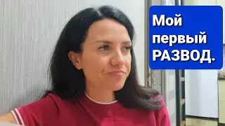 Мой первый РАЗВОД