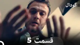 گودال قسمت 5 (Dooble Farsi)
