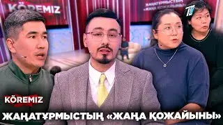 ЖАҢАТҰРМЫСТЫҢ «ЖАҢА ҚОЖАЙЫНЫ»