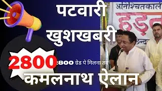 #Patwari 2800 GP Ex #CM's Shocking Announcement: Revealed After 3 Months | #Election