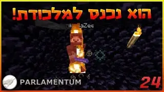 הפרלמנטום עונה 5 | נלחמתי באשכנזי?!