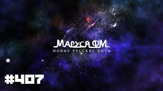 | Дискотека МАРУСЯ ВЫПУСК 