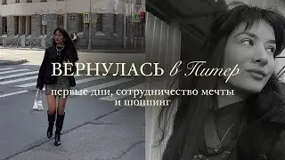 ВЕРНУЛАСЬ В ПИТЕР! 🤍 Первые дни. Размышления о переезде спустя год. Шоппинг и сотрудничество мечты