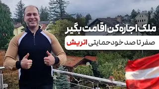 ✨بهترین روش اروپا!!🤔روش خودحمایتی اتریش چطوره⁉️🇦🇹موسسه ملکپور