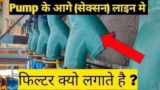 Pump me filter kyo lagaya jata hai / pump house me filter kyo lagaya jata hai / Strainers
